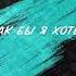 Shakh Alan Galit Как бы я хотел