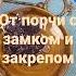 Shorts От порчи с замком и закрепом