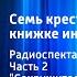 Жорж Сименон Семь крестиков в записной книжке инспектора Лекера Радиоспектакль Часть 2