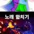 프레쉬 샌즈 에러샌즈 노래 합치기