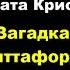 Агата Кристи Загадка Ситтафорда аудиокниги детектив агатакристи