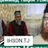 Д Абдураҳим Х Мирзо Дар бораи Муҳаммад Тақии Усмони ъ р чи гуфтанд مفتی محمد تقی عثمانی