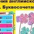 4 Урок 4 Правила чтения Практика Урок целиком