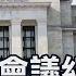 Fed會議紀要恐潑市場冷水 臨時預算案快到期 美政府又陷關門危機 加州 紐約州討論重啟富人稅 主播 賴家瑩 新聞午夜場 20240103 非凡財經新聞