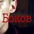 Евгений Боков Фишер