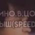 Кино Виктор Цой Малыш Speed Up