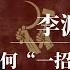 李源潮 他为何 一招 输给习近平 习近平眼中的中共异类 李源潮为什么出局 李源潮现状 李源潮去哪了 李源潮背景 李源潮汪洋 李源潮 习近平 李源潮讲话 李源潮 曹操 胡锦涛 团派 团派代表人物