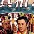 历史谜案 野史传说 揭秘 历史上狸猫换太子是真事吗 宋仁宗的亲生母亲究竟是谁 奇闻 悬案 小C视界 找真相