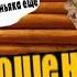 Мошенники зеки разводят банщика