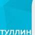 Ришат Тухватуллин Талларым новые татарские песни