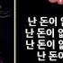 아이언 독기 가사 3699
