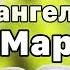 Библия Евангелие от Марка 12 глава