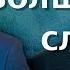 Волшебное слово должен ворчалка