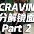 口袋教学 LISA同款热舞 Cravin 舞蹈镜面分解教学Part 2