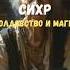 Сихр колдовство в Исламе