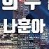 TJ노래방 공항의두얼굴 나훈아 TJ Karaoke