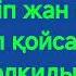 Жандос Қаржаубай Кара Көз Караоке