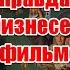 Символика и жуткая правда о шоу бизнесе в новом фильме Небриллиантовая рука тнт