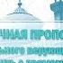 Сильного верующего трудно сбить с прямого пути II