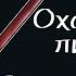 Gacha Club клип Охота на лисицу By SkAt