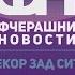 Фчерашни новости најава 24 04 2016