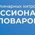 Интернет курс обучения Повар кулинар Повар 4 го разряда 12 кулинарных хитростей поваров