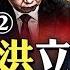 許其亮是 反撲 主謀 倒習勢力控局漏掉他 習近平本來有更多自由 張又俠一開始沒想上 狠手段 可惜習太作了 黨內 派系 只剩2個 曾慶紅曾向習近平 認慫 內心深處 習看王岐山會自卑 大宇拍案驚奇