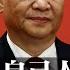 习近平忌惮接班人 自己人也不放过 中国进入后习时代 权力接班深埋隐患 李克强的裸退与胡锦涛的屈辱 印证习近平的明火执仗 曾经的太子胡春华 20大被无情出局 明镜要报 20221024