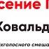 Светилен на Вознесение Господне В Ковальджи альт