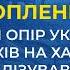 Героїчний опір українських захисників на Харківщині деморалізував ворога