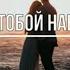 Мне хочется с тобой наедине