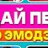 Угадай ПЕСНЮ по ЭМОДЗИ по ГОЛОСУ Музыкальный БатлКвиз Викторина
