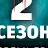 ВНУТРИ УБИЙЦЫ 2 сезон сериал 2025 ДАТА ВЫХОДА Анонс