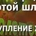 Фестиваль ЗОЛОТОЙ ШЛЯГЕР 2017 Выступление жюри