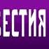 Начало эфира после профилактики Известия Семью семь 20 03 2023