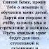 Святой Боже прошу Тебя о помощи в воспитании моих детей Дайте им возможность усердно учиться