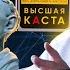 Иван МИРОНОВ о Высшей касте