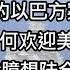 谦言谦语 赖岳谦 第一百八十四集 公開版 以色列情报怎么了 中的以巴方案最可行