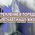 Порядок в голове Shorts Shorts порядок