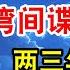 何卫东不一定死了 台湾间谍案升级 中共倒台 两三年内实现 入户调查可直接拒绝 翟山鹰 老翟脱口秀