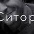 На Ситора У Мада На Ошику На Ёри Вафодорай Таджикская песня