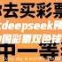 让deepseek预测彩票中国彩票双色球开奖结果中奖一亿元咋样 台灣 Chatgpt 新加坡 马来西亚 香港