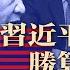中俄聯手迎戰川普 习近平赌上囯运胜算几何 20250122第429期 熱門話題