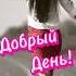 Добрый день