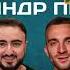 Александр Печунов Архитектор Идея и репутация в ресторанном бизнесе важнее чем деньги