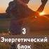 3 упражнение Энергетический блок пассы магическиепассы карлоскастанеда магия