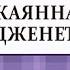Роберт Луис Стивенсон Окаянная Дженет