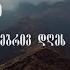 ერთ ჩვეულებრივ დღეს მოვა იგი ბილი გრემი