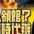 三妹会谦哥 北京称港人非法进入领馆 英召见中国临时代办 美台联合生产武器 魏凤和 时刻准备打仗 俄轰炸机抵阿拉斯加 美F16拦截 中国高薪聘请英飞行员 4月视频已踢爆 20221020