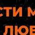 ЗЕМФИРА ПРОСТИ МЕНЯ МОЯ ЛЮБОВЬ КАРАОКЕ ВЕРСИЯ ОТ LANGER MIAMI